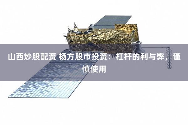 山西炒股配资 杨方股市投资：杠杆的利与弊，谨慎使用