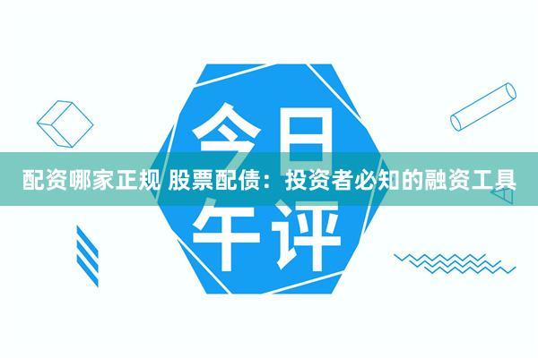 配资哪家正规 股票配债：投资者必知的融资工具