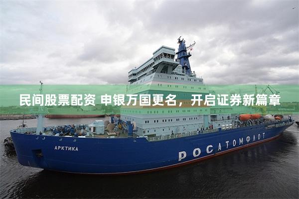 民间股票配资 申银万国更名，开启证券新篇章