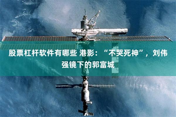 股票杠杆软件有哪些 港影：“不哭死神”，刘伟强镜下的郭富城