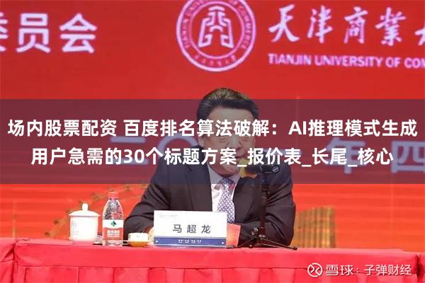 场内股票配资 百度排名算法破解：AI推理模式生成用户急需的30个标题方案_报价表_长尾_核心