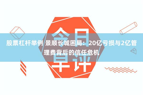 股票杠杆举例 景顺长城困局：20亿亏损与2亿管理费背后的信任危机