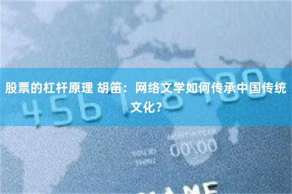 股票的杠杆原理 胡笛：网络文学如何传承中国传统文化？