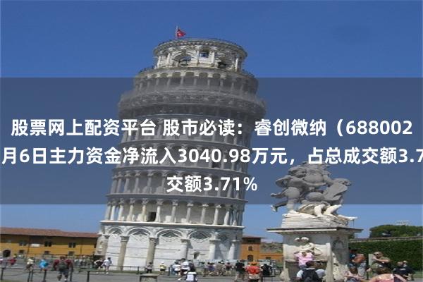 股票网上配资平台 股市必读：睿创微纳（688002）8月6日主力资金净流入3040.98万元，占总成交额3.71%