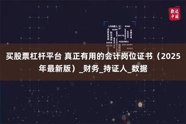 买股票杠杆平台 真正有用的会计岗位证书（2025年最新版）_财务_持证人_数据