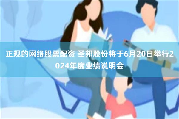 正规的网络股票配资 圣邦股份将于6月20日举行2024年度业绩说明会