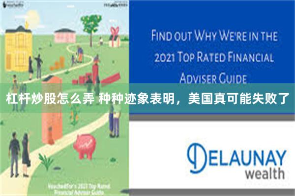 杠杆炒股怎么弄 种种迹象表明，美国真可能失败了