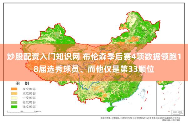 炒股配资入门知识网 布伦森季后赛4项数据领跑18届选秀球员、而他仅是第33顺位