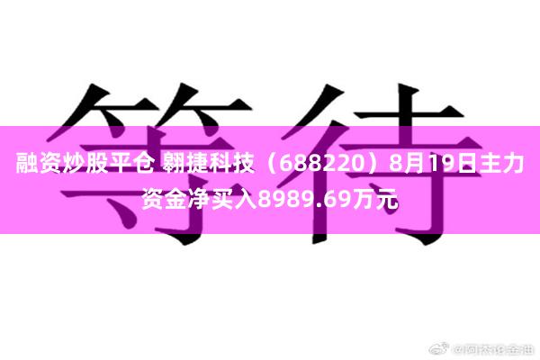 融资炒股平仓 翱捷科技（688220）8月19日主力资金净买入8989.69万元