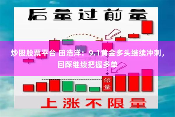 炒股股票平台 田浩洋：9.1黄金多头继续冲刺，回踩继续把握多单