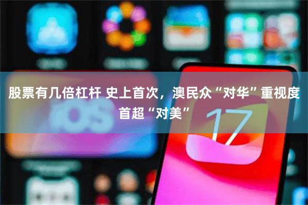 股票有几倍杠杆 史上首次，澳民众“对华”重视度首超“对美”