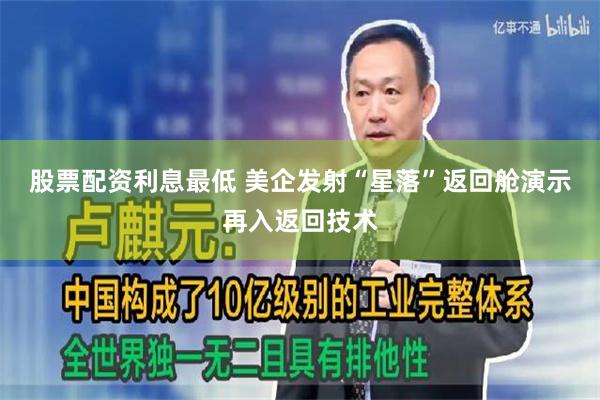 股票配资利息最低 美企发射“星落”返回舱　演示再入返回技术