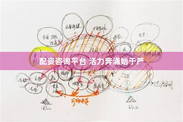 配资咨询平台 活力奔涌始于严