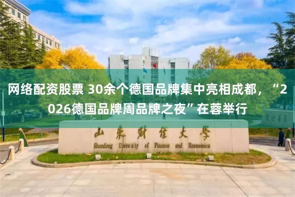 网络配资股票 30余个德国品牌集中亮相成都，“2026德国品牌周品牌之夜”在蓉举行