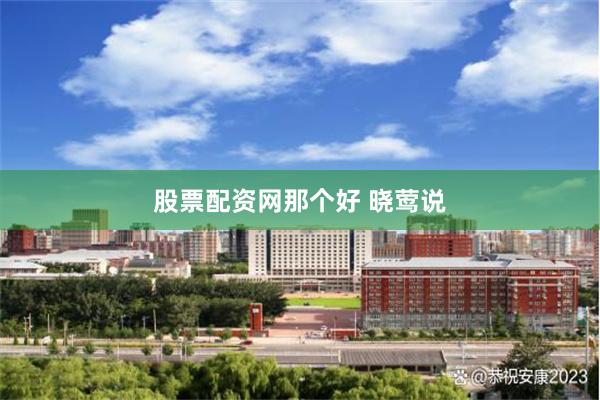 股票配资网那个好 晓莺说