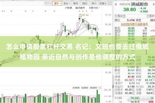 怎么申请股票杠杆交易 名记：文班也曾去过俄城植物园 亲近自然与创作是他调整的方式