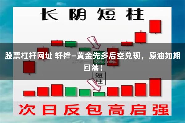 股票杠杆网址 轩锋—黄金先多后空兑现，原油如期回落！