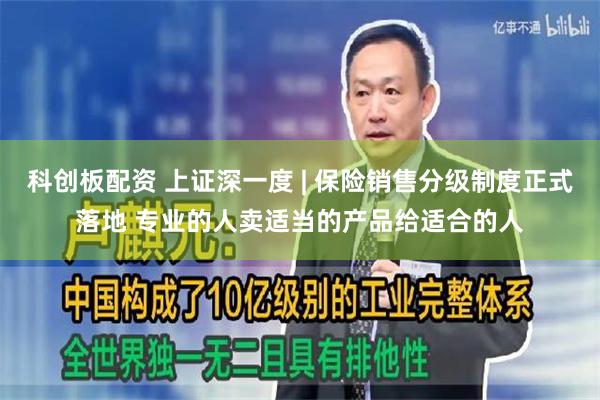 科创板配资 上证深一度 | 保险销售分级制度正式落地 专业的人卖适当的产品给适合的人