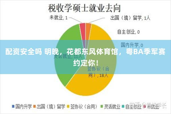 配资安全吗 明晚,花都东风体育馆,粤BA季军赛约定你!
