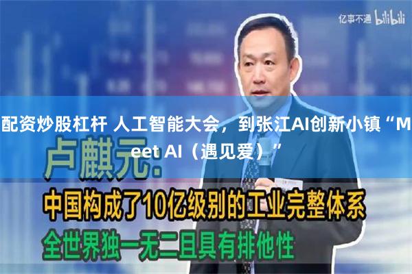 配资炒股杠杆 人工智能大会，到张江AI创新小镇“Meet AI（遇见爱）”