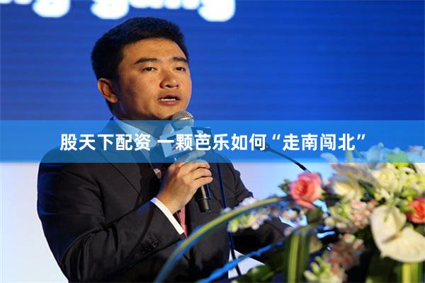 股天下配资 一颗芭乐如何“走南闯北”