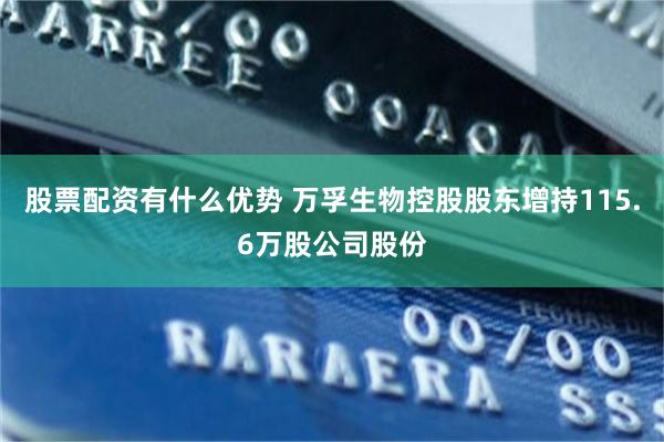 股票配资有什么优势 万孚生物控股股东增持115.6万股公司股份