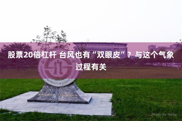 股票20倍杠杆 台风也有“双眼皮”？与这个气象过程有关