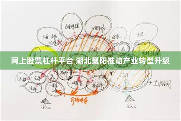 网上股票杠杆平台 湖北襄阳推动产业转型升级
