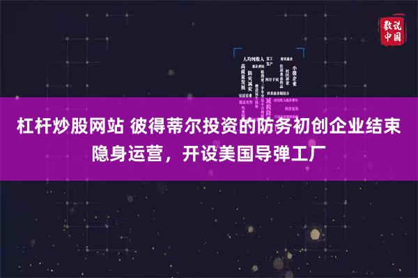 杠杆炒股网站 彼得蒂尔投资的防务初创企业结束隐身运营，开设美国导弹工厂