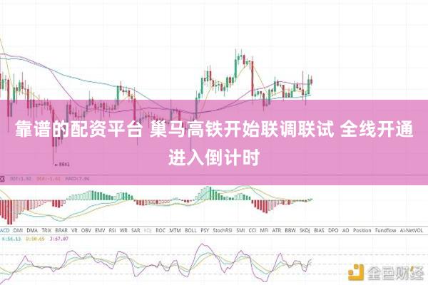 靠谱的配资平台 巢马高铁开始联调联试 全线开通进入倒计时