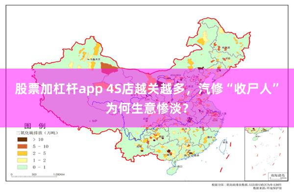 股票加杠杆app 4S店越关越多，汽修“收尸人”为何生意惨淡？