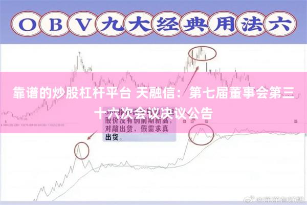 靠谱的炒股杠杆平台 天融信：第七届董事会第三十六次会议决议公告