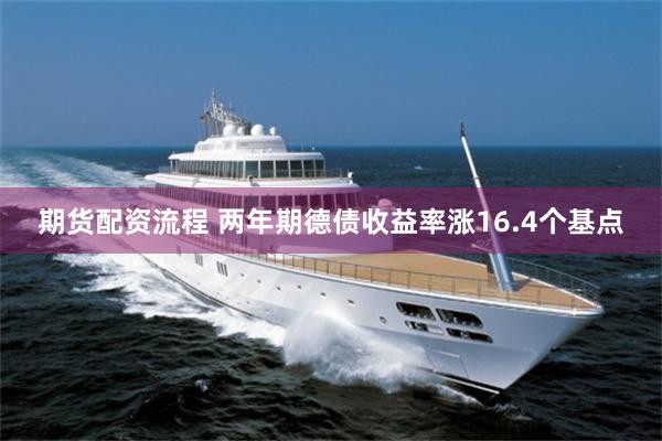 期货配资流程 两年期德债收益率涨16.4个基点