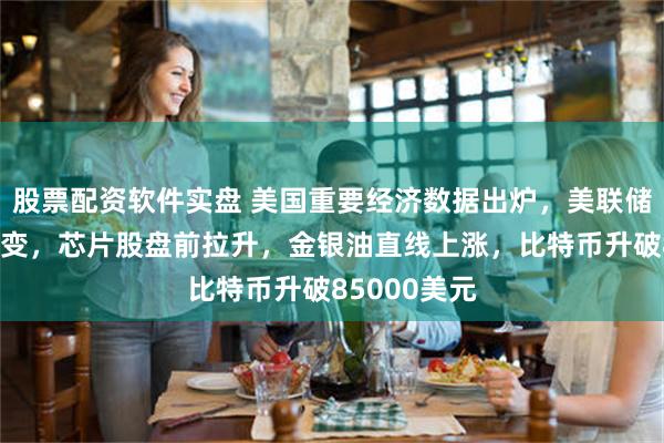股票配资软件实盘 美国重要经济数据出炉，美联储加息预期有变，芯片股盘前拉升，金银油直线上涨，比特币升破85000美元