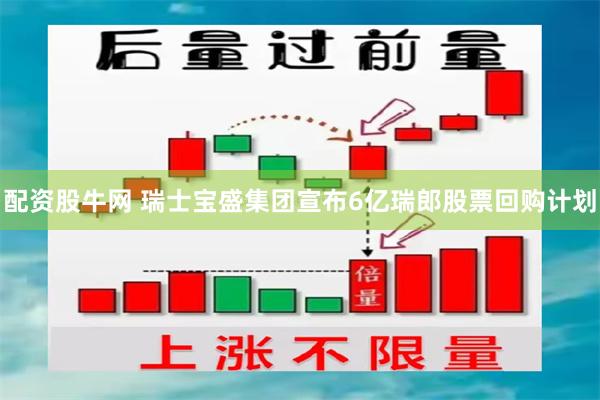 配资股牛网 瑞士宝盛集团宣布6亿瑞郎股票回购计划